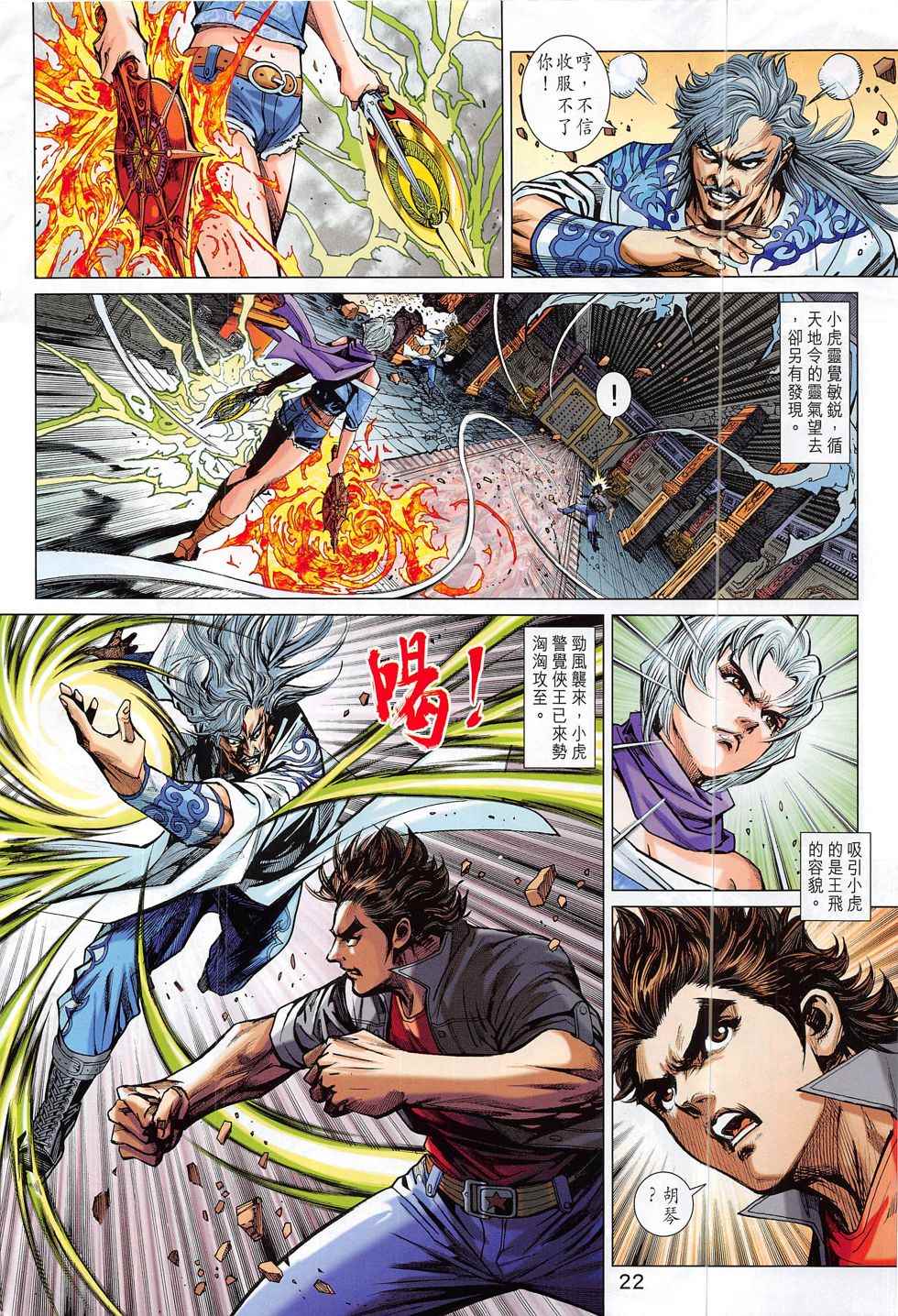 《新着龙虎门》漫画最新章节第801回免费下拉式在线观看章节第【22】张图片