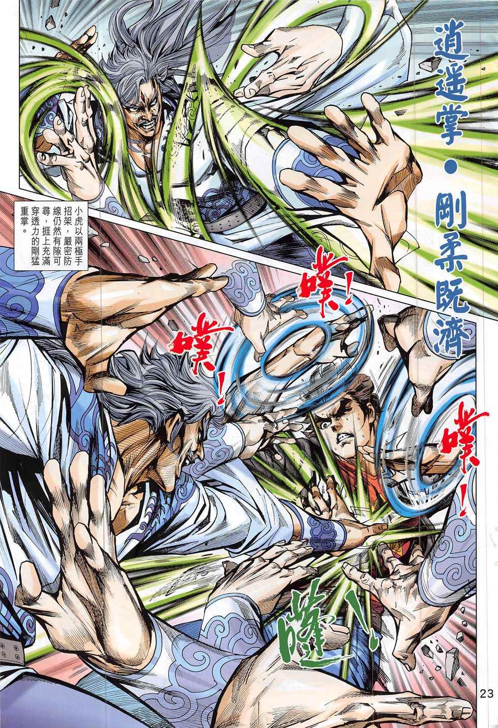 《新着龙虎门》漫画最新章节第801回免费下拉式在线观看章节第【23】张图片