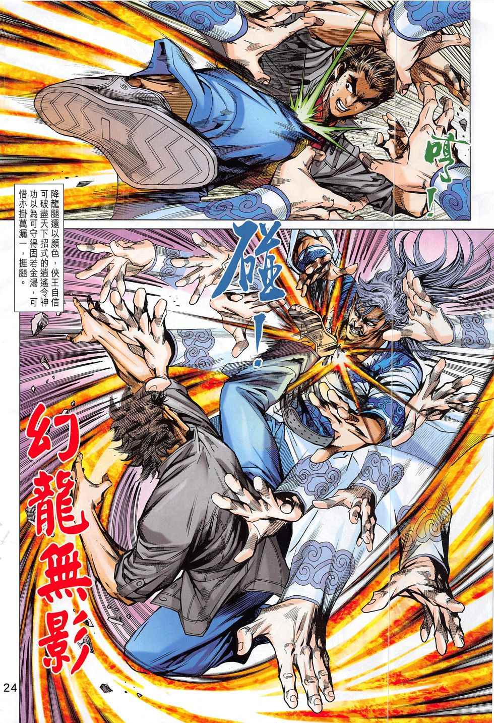 《新着龙虎门》漫画最新章节第801回免费下拉式在线观看章节第【24】张图片