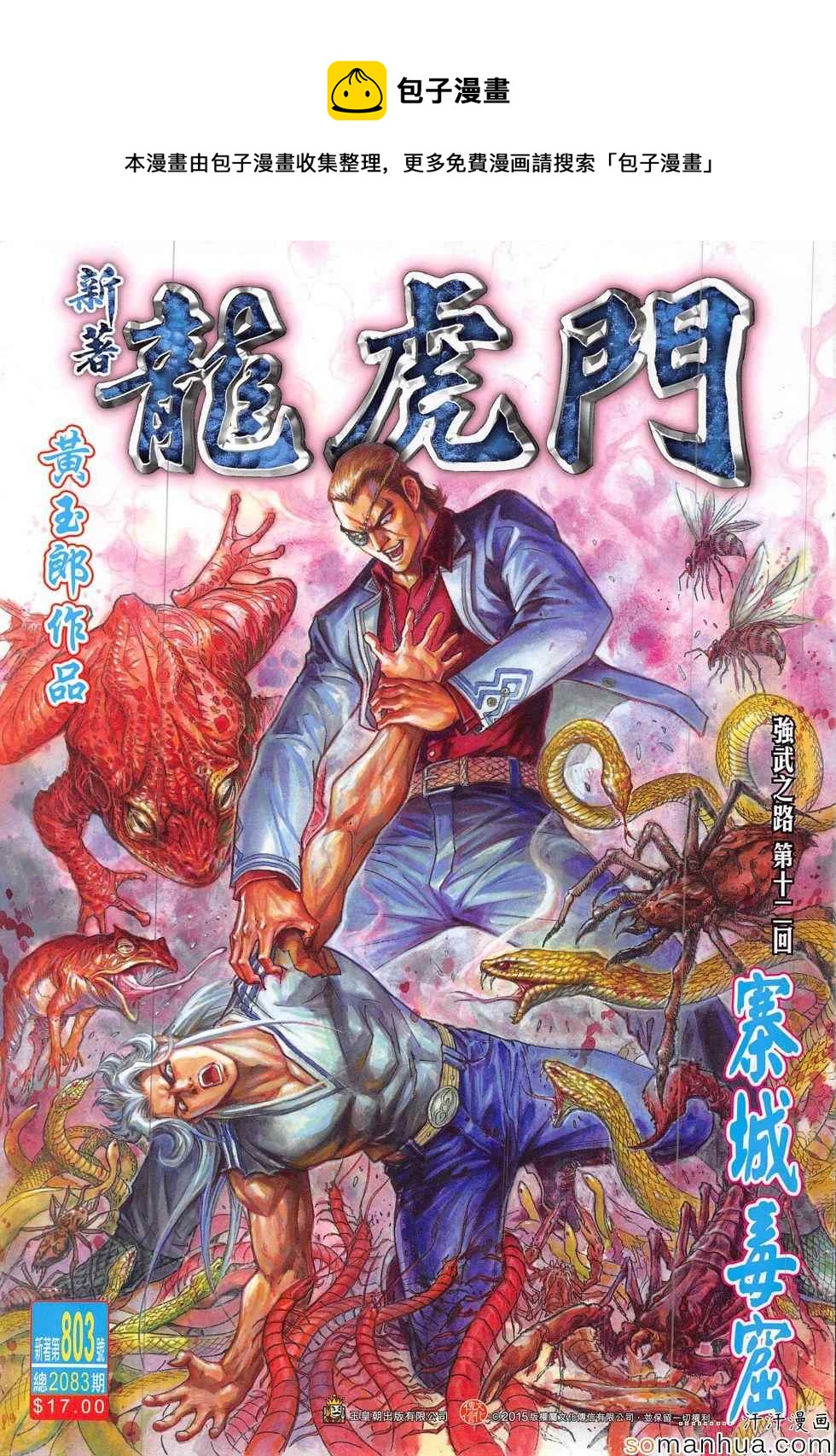 《新着龙虎门》漫画最新章节第803回免费下拉式在线观看章节第【1】张图片