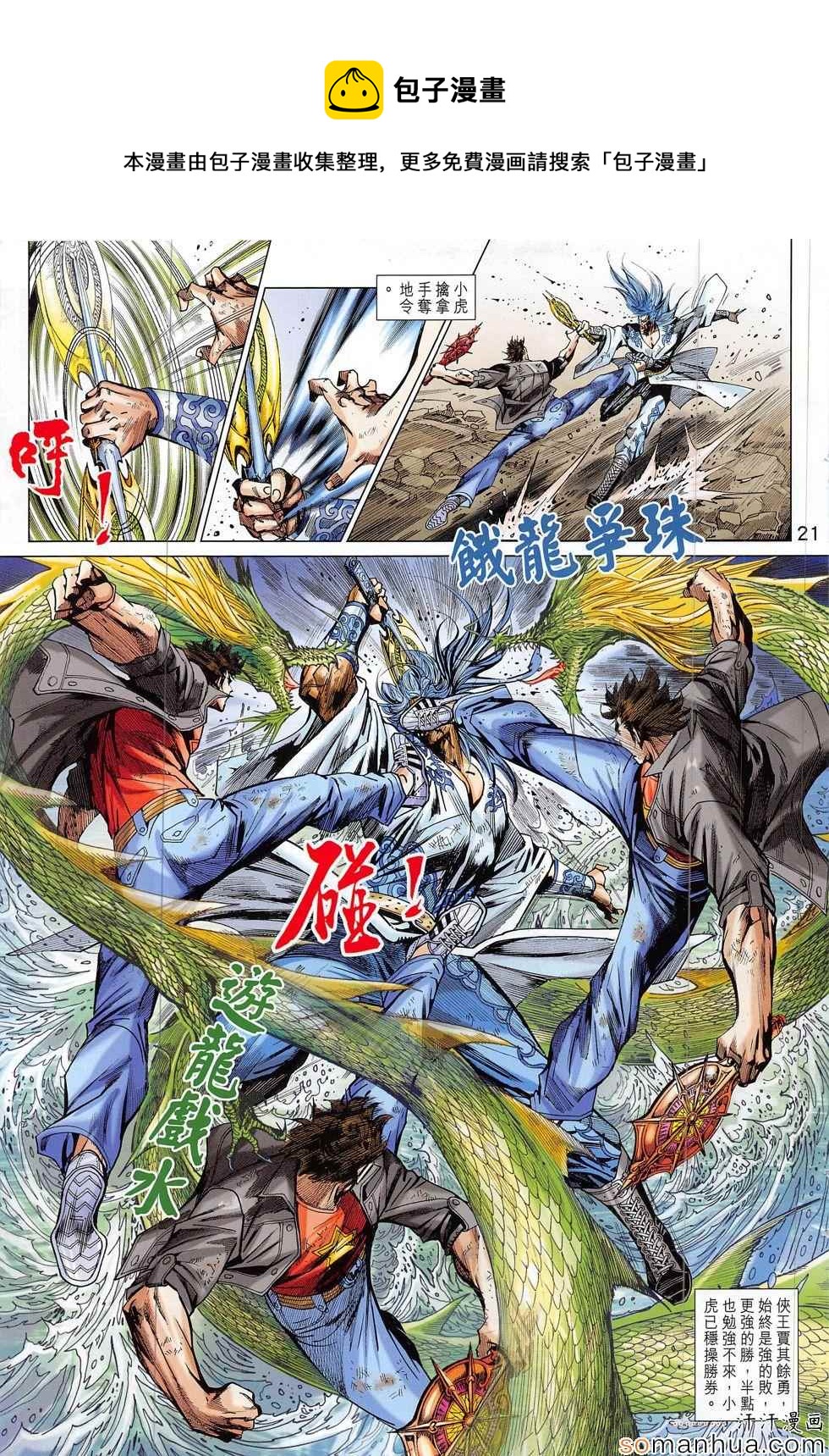 《新着龙虎门》漫画最新章节第803回免费下拉式在线观看章节第【21】张图片