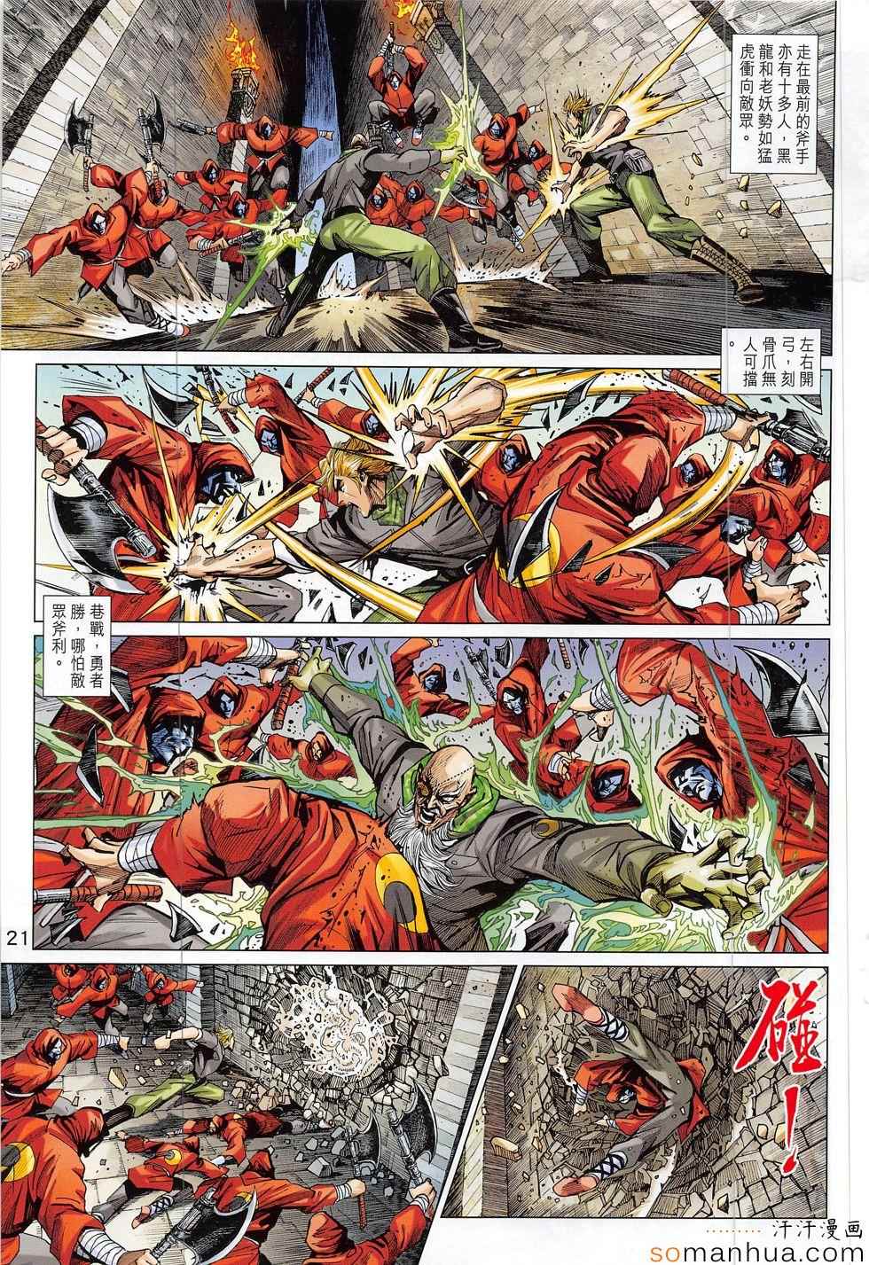 《新着龙虎门》漫画最新章节第804回免费下拉式在线观看章节第【21】张图片