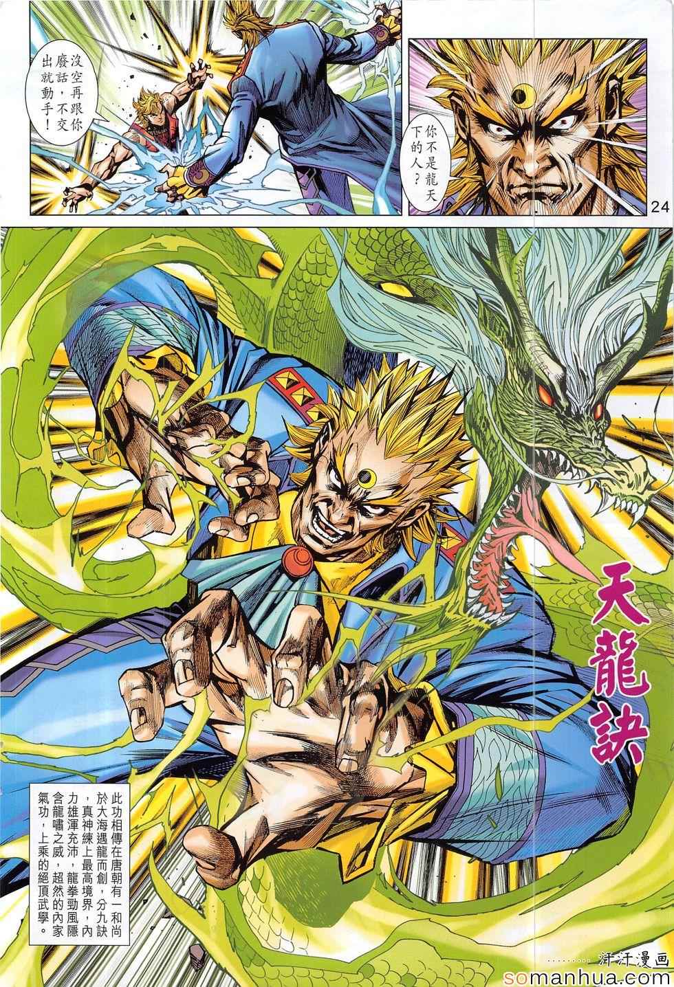 《新着龙虎门》漫画最新章节第806回免费下拉式在线观看章节第【24】张图片