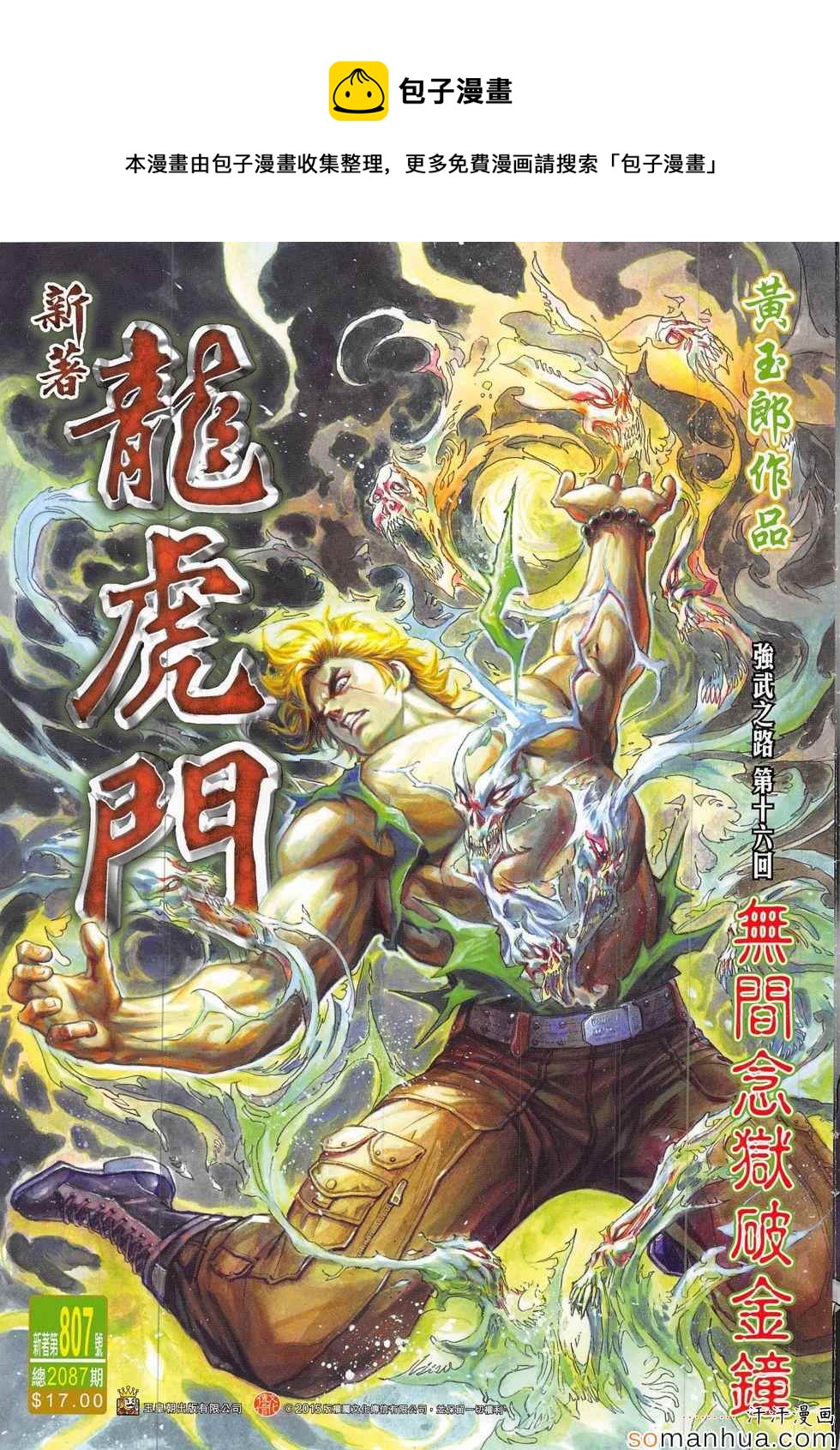 《新着龙虎门》漫画最新章节第807回免费下拉式在线观看章节第【1】张图片