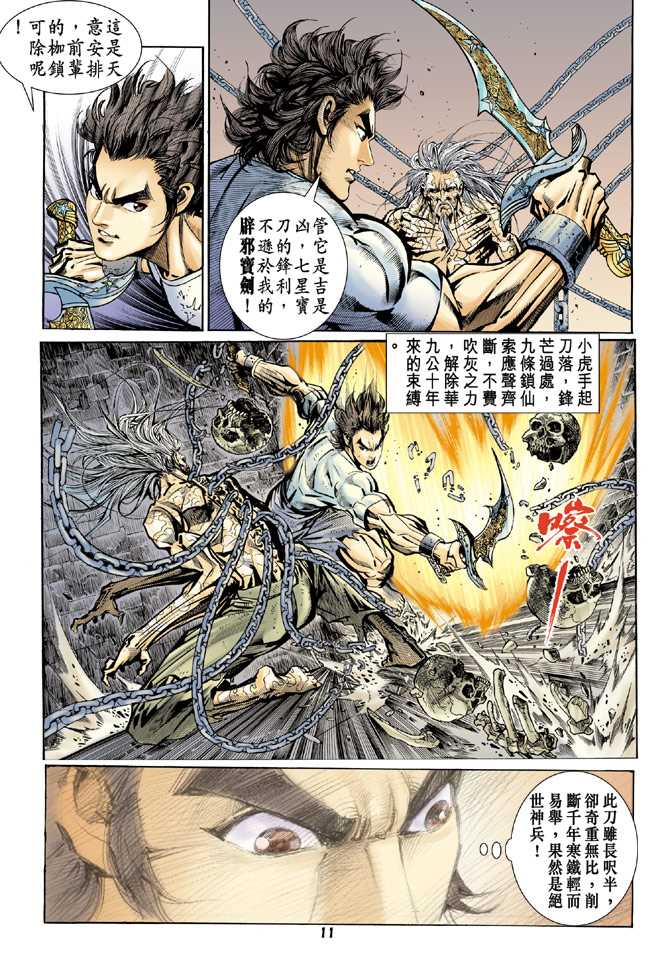 《新着龙虎门》漫画最新章节第80回免费下拉式在线观看章节第【10】张图片