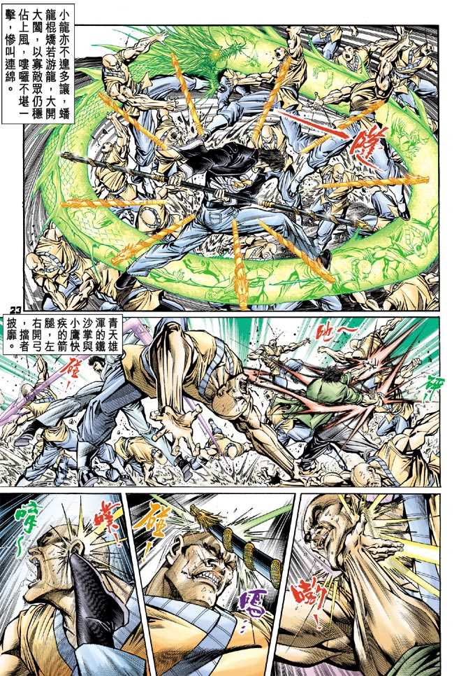 《新着龙虎门》漫画最新章节第80回免费下拉式在线观看章节第【20】张图片