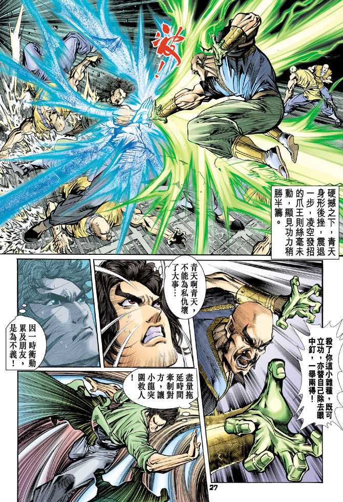 《新着龙虎门》漫画最新章节第80回免费下拉式在线观看章节第【24】张图片