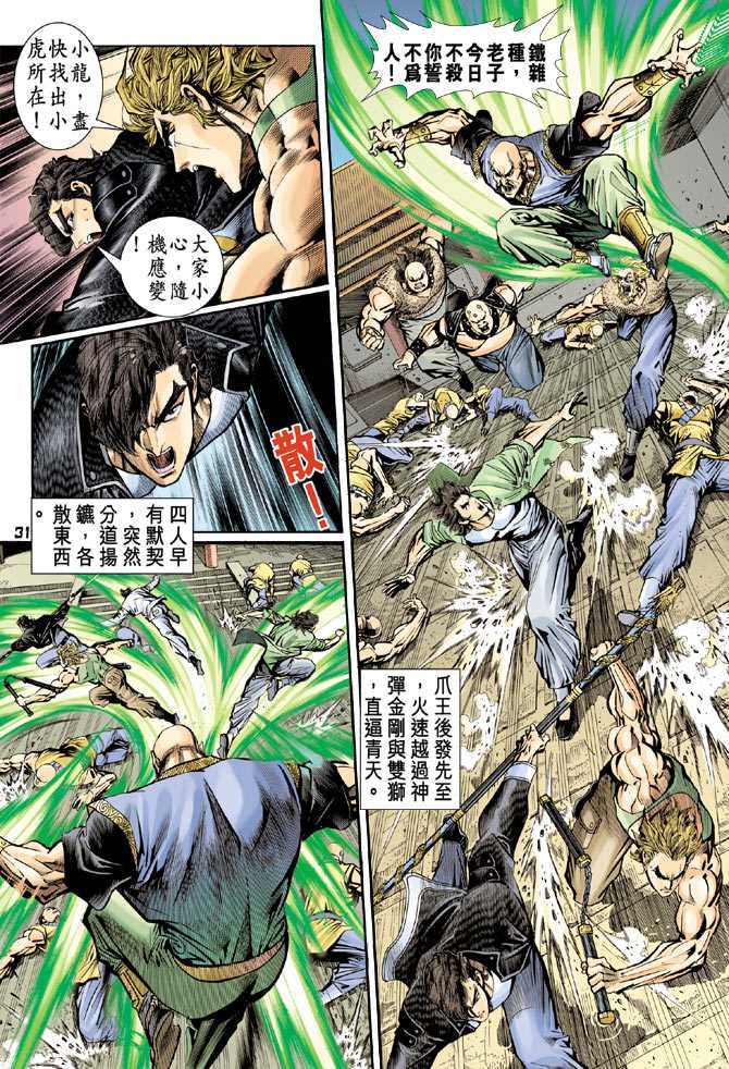 《新着龙虎门》漫画最新章节第80回免费下拉式在线观看章节第【28】张图片