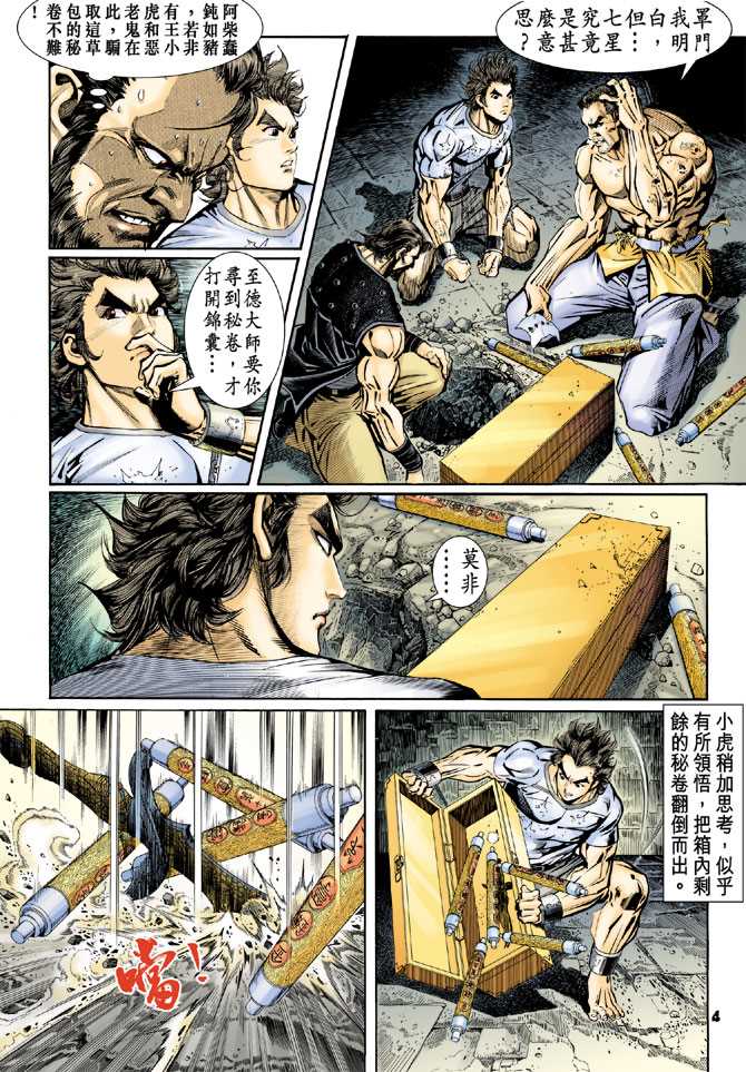 《新着龙虎门》漫画最新章节第80回免费下拉式在线观看章节第【3】张图片