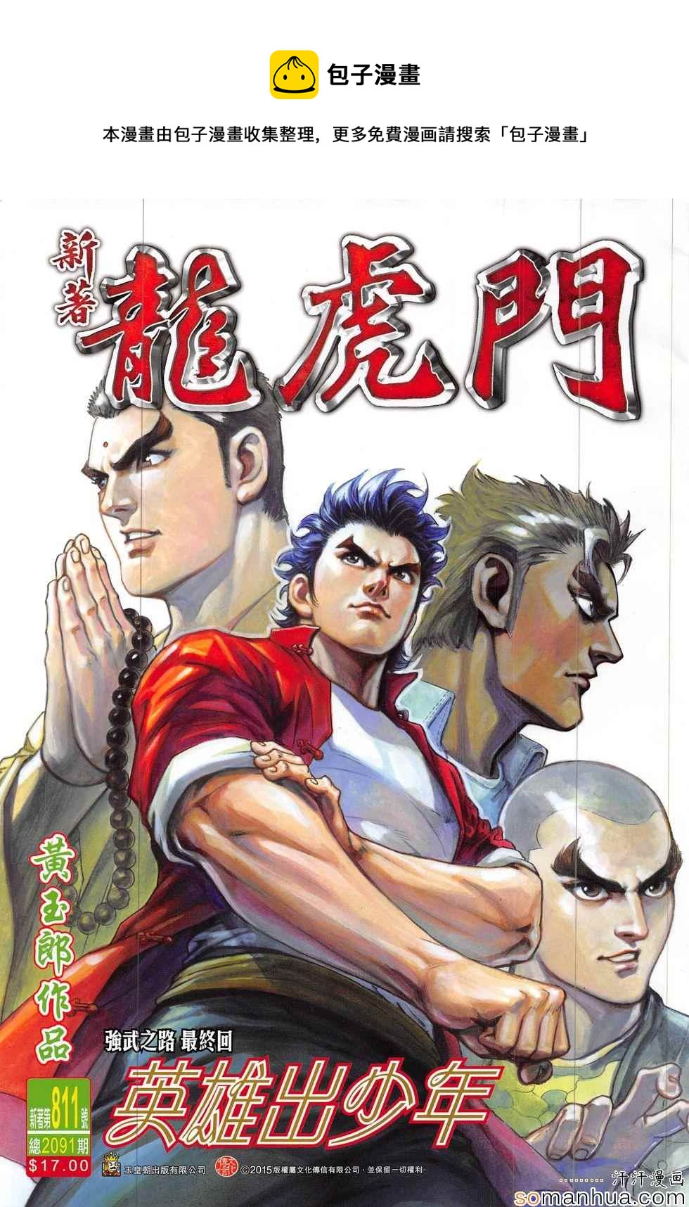 《新着龙虎门》漫画最新章节第811回免费下拉式在线观看章节第【1】张图片