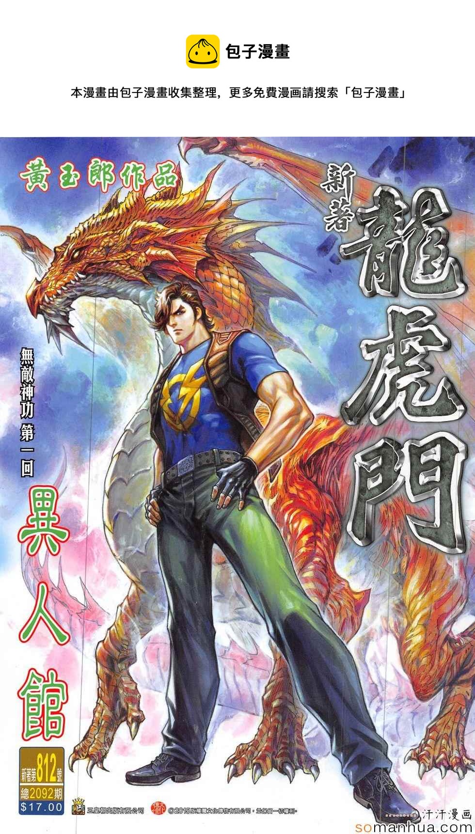 《新着龙虎门》漫画最新章节第812回免费下拉式在线观看章节第【1】张图片