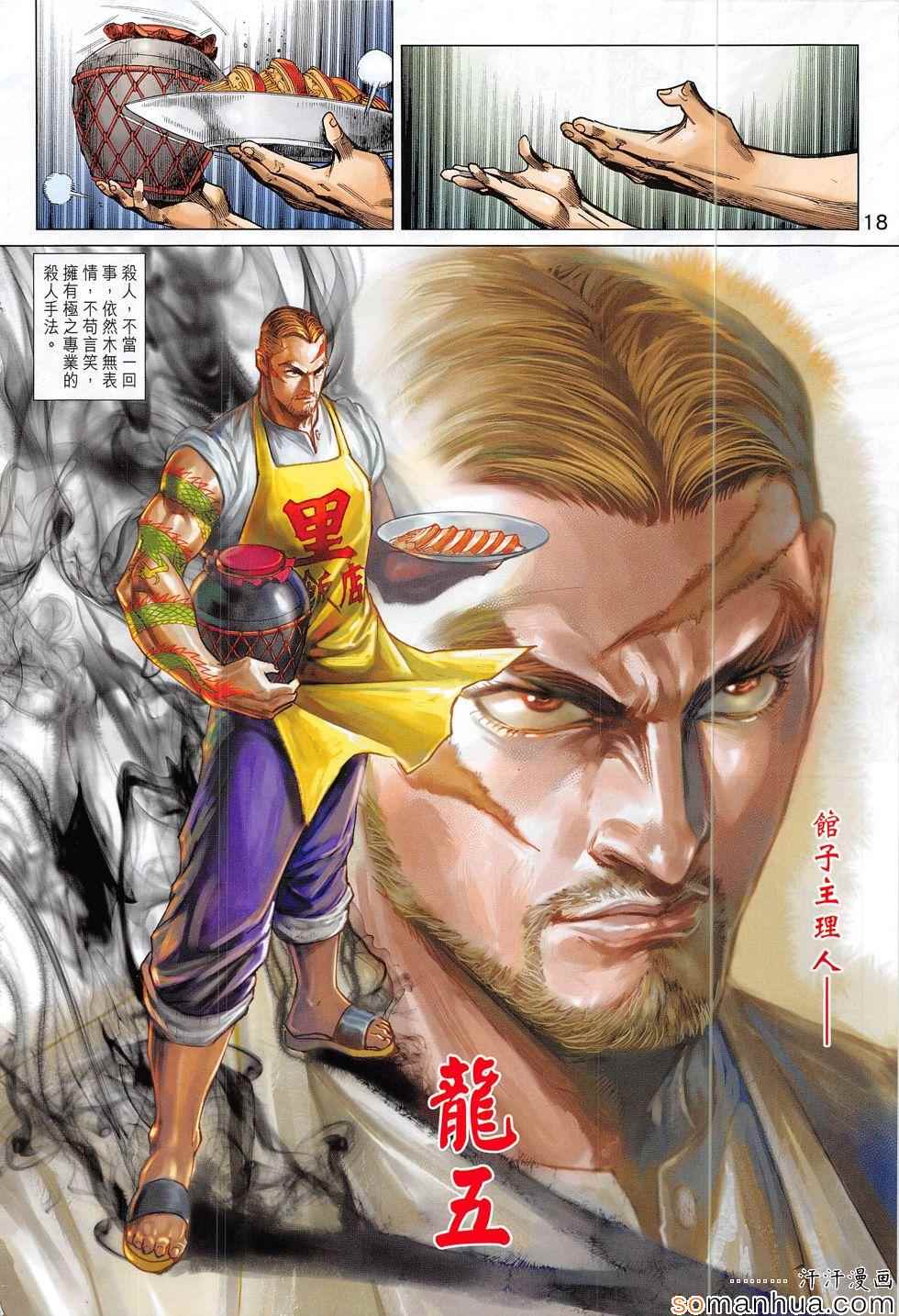 《新着龙虎门》漫画最新章节第812回免费下拉式在线观看章节第【18】张图片