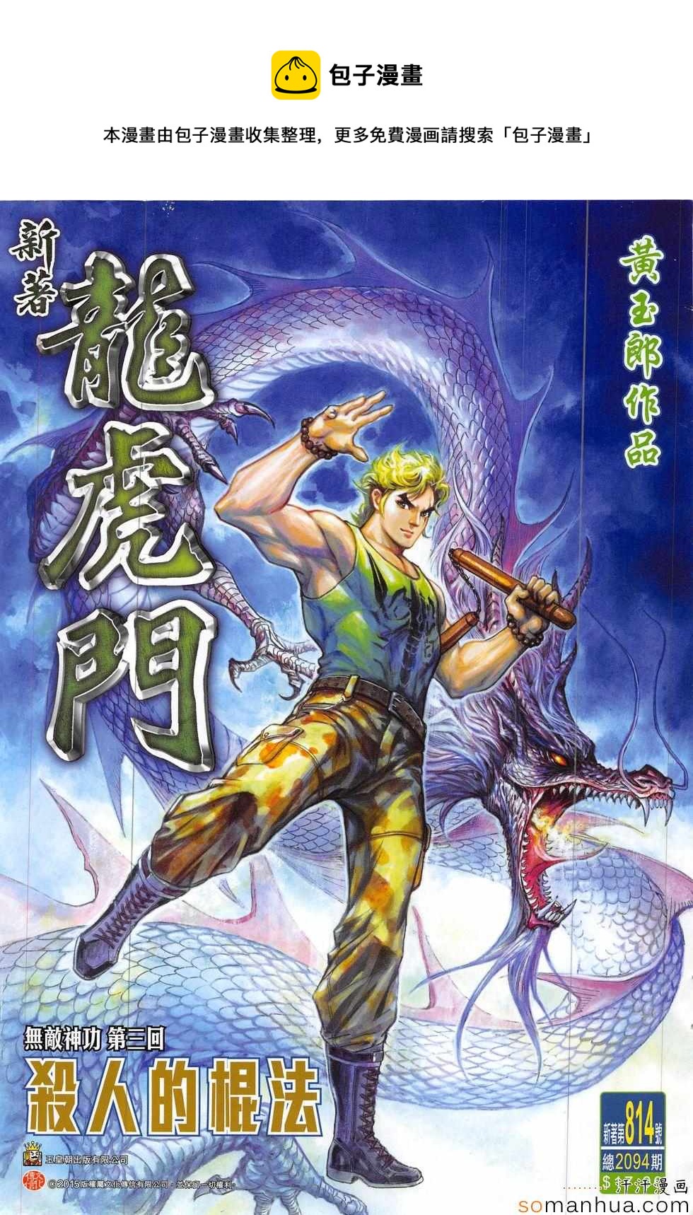 《新着龙虎门》漫画最新章节第814回免费下拉式在线观看章节第【1】张图片