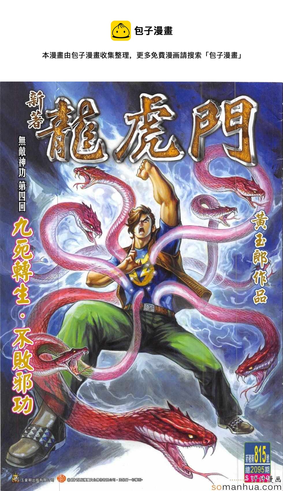 《新着龙虎门》漫画最新章节第815回免费下拉式在线观看章节第【1】张图片