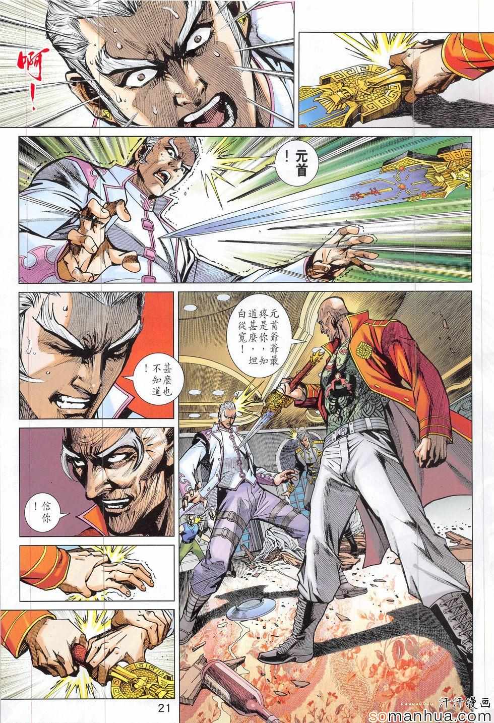 《新着龙虎门》漫画最新章节第815回免费下拉式在线观看章节第【21】张图片