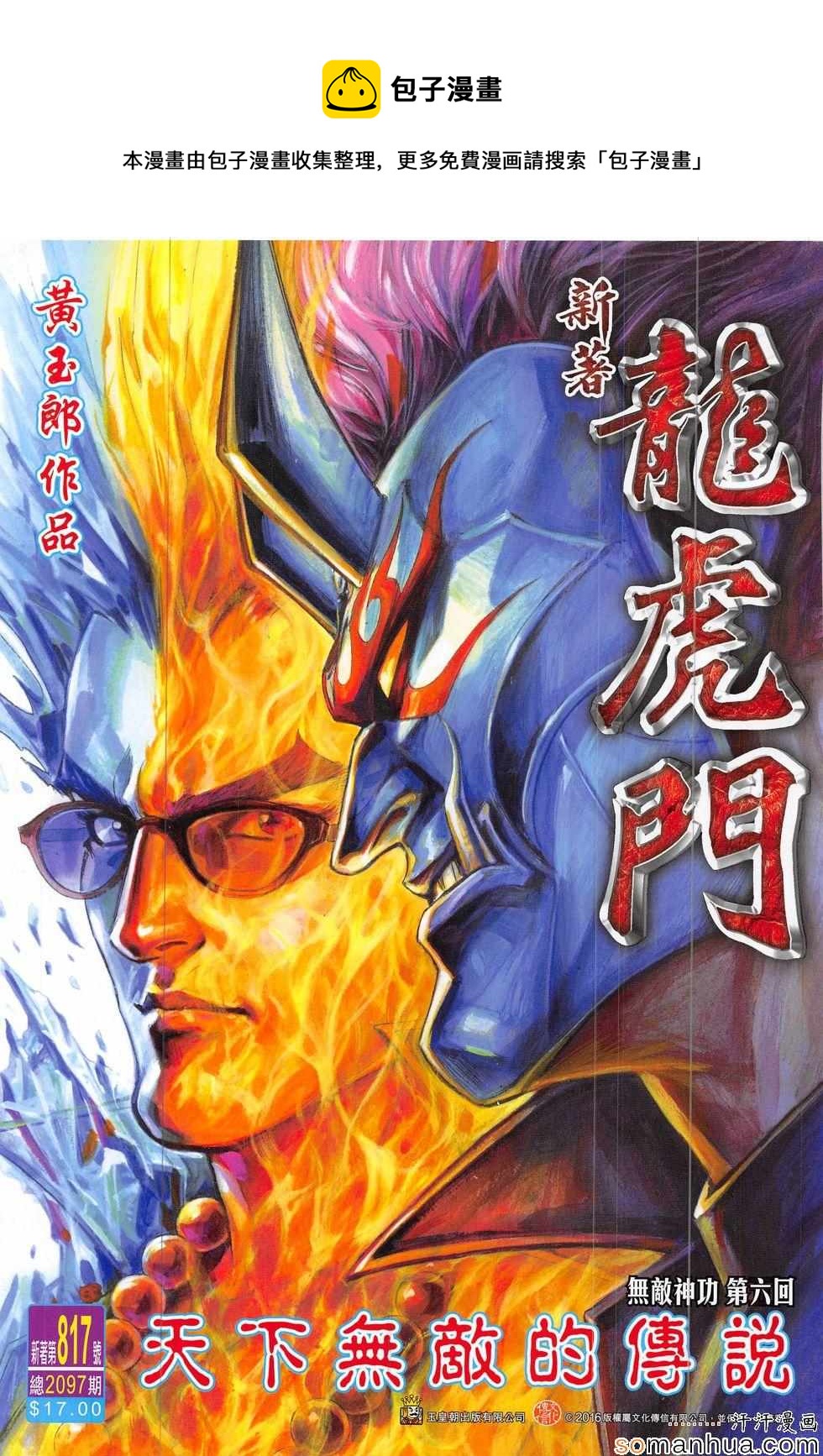 《新着龙虎门》漫画最新章节第817回免费下拉式在线观看章节第【1】张图片