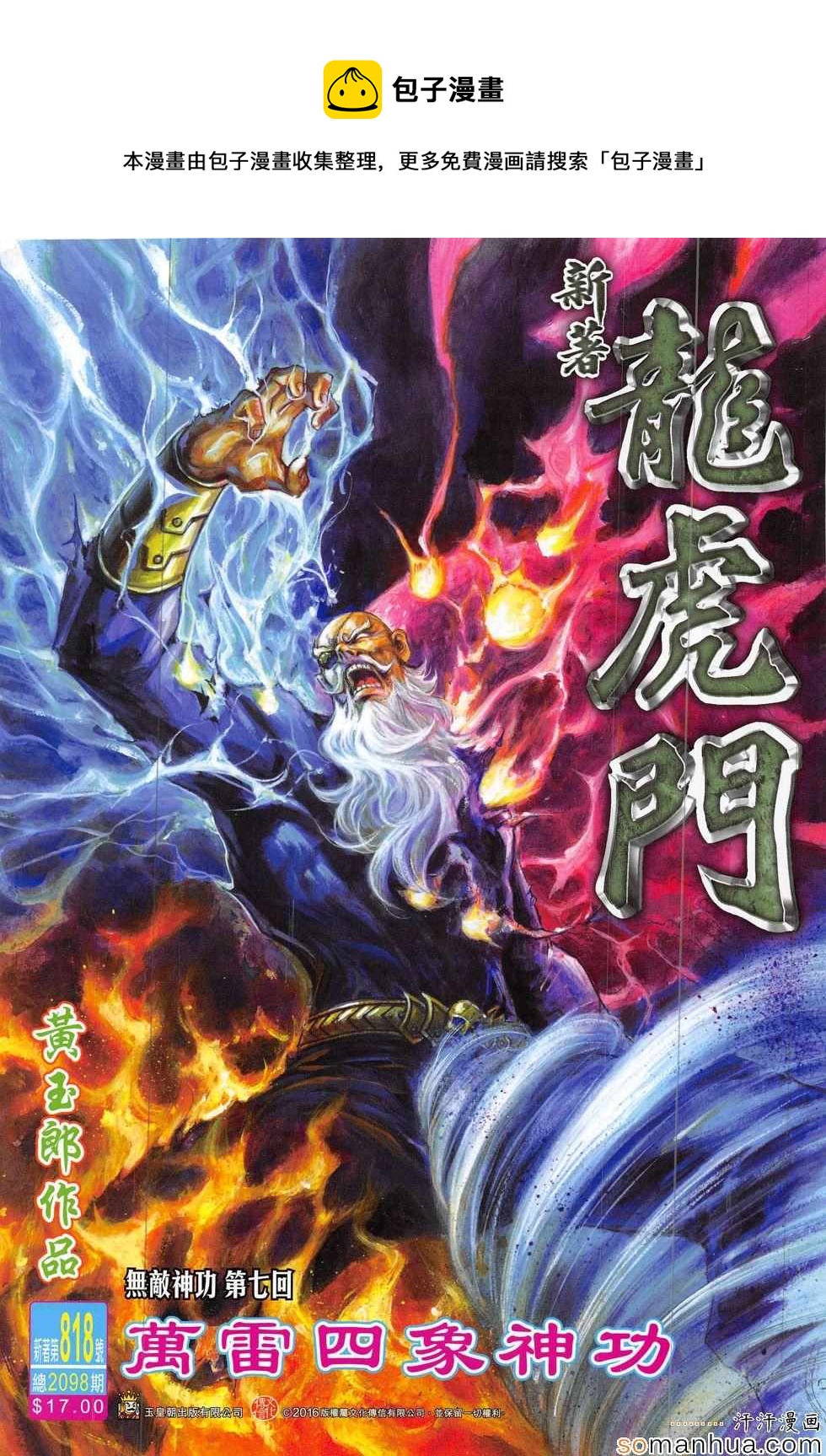 《新着龙虎门》漫画最新章节第818回免费下拉式在线观看章节第【1】张图片