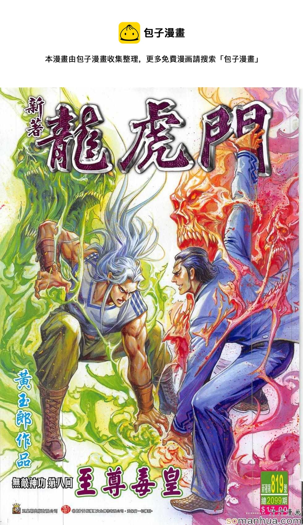 《新着龙虎门》漫画最新章节第819回免费下拉式在线观看章节第【1】张图片