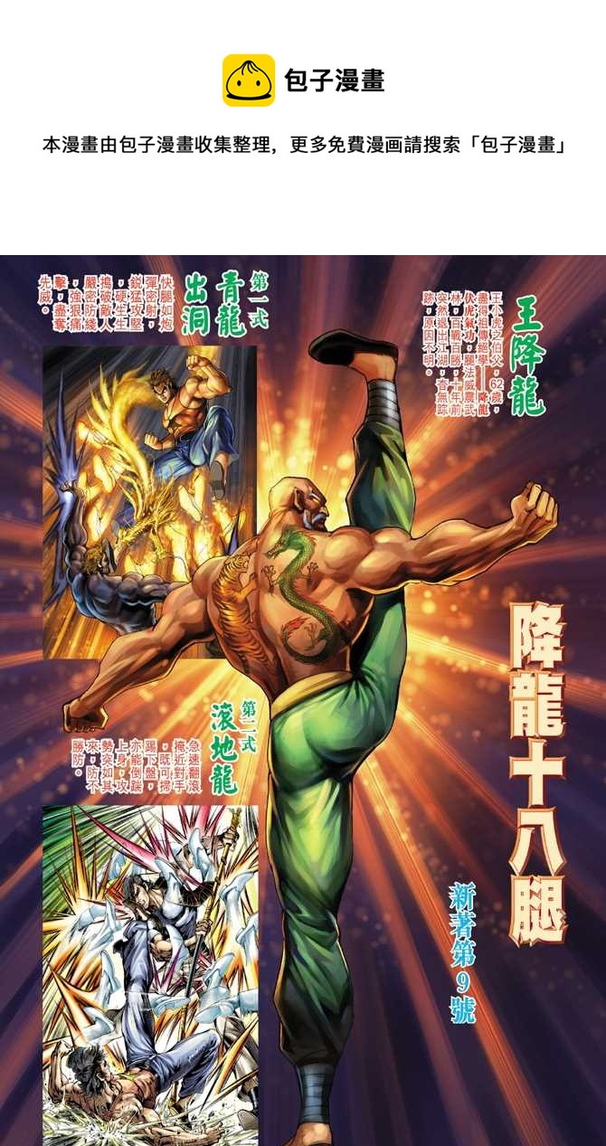 《新着龙虎门》漫画最新章节第9回免费下拉式在线观看章节第【1】张图片