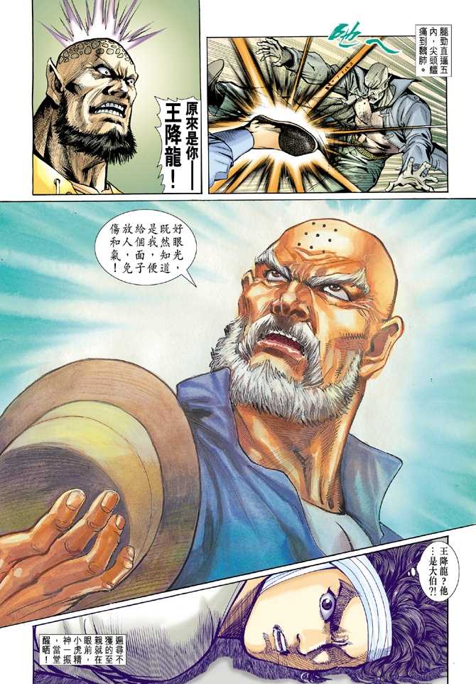 《新着龙虎门》漫画最新章节第9回免费下拉式在线观看章节第【24】张图片