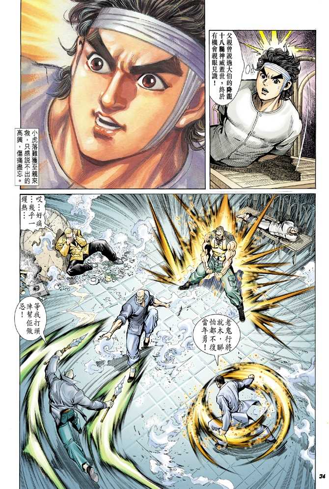 《新着龙虎门》漫画最新章节第9回免费下拉式在线观看章节第【27】张图片