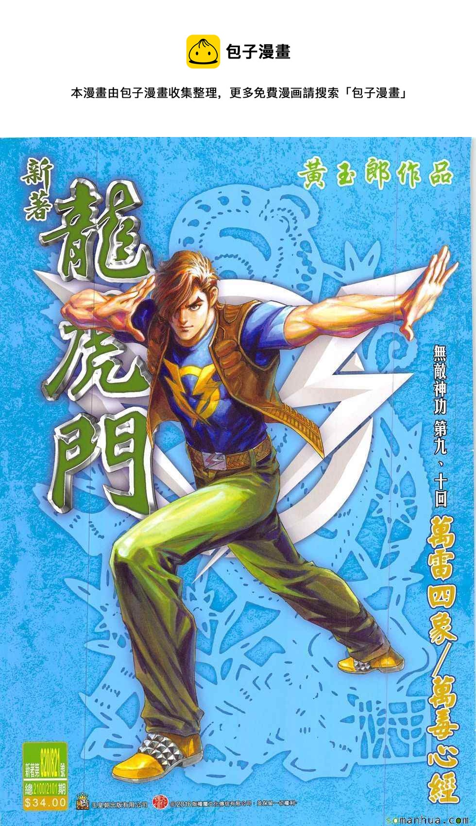 《新着龙虎门》漫画最新章节第820回免费下拉式在线观看章节第【1】张图片