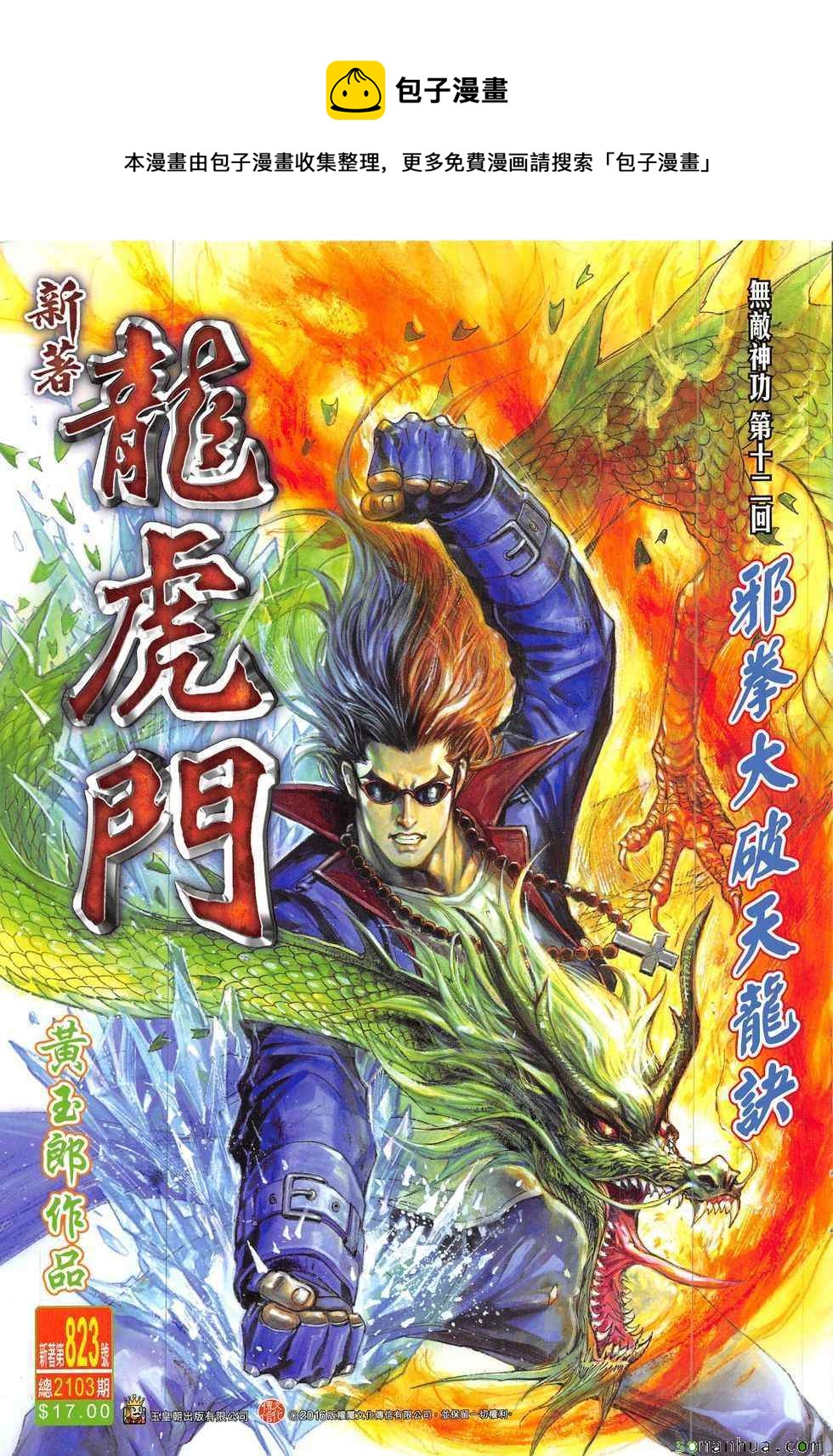 《新着龙虎门》漫画最新章节第823回免费下拉式在线观看章节第【1】张图片