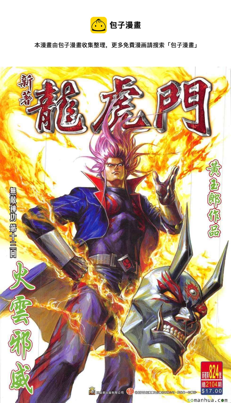 《新着龙虎门》漫画最新章节第824回免费下拉式在线观看章节第【1】张图片