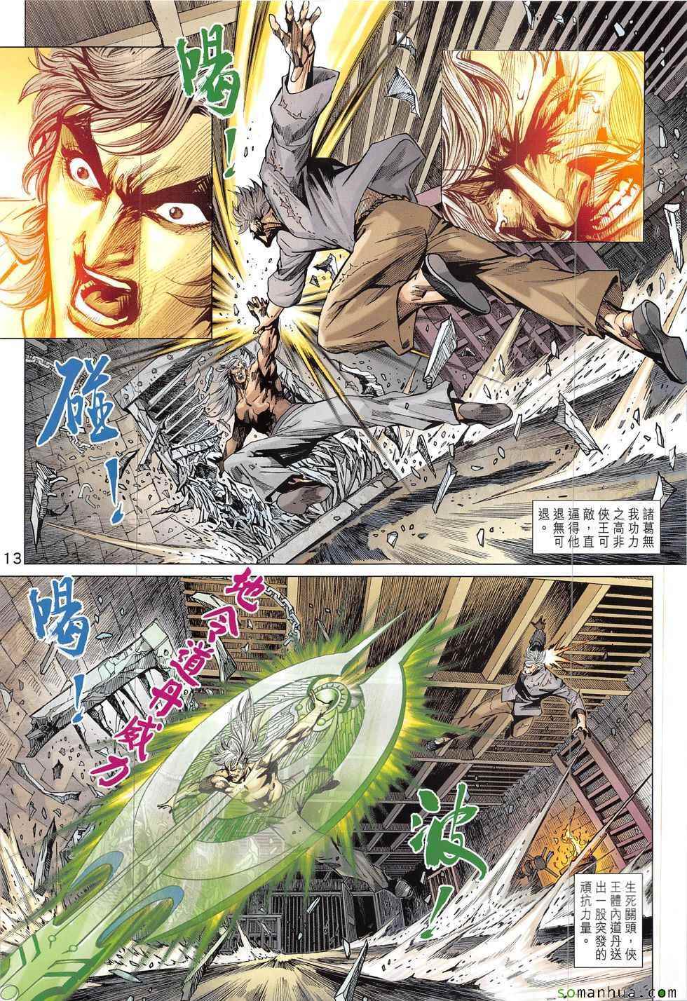 《新着龙虎门》漫画最新章节第824回免费下拉式在线观看章节第【13】张图片