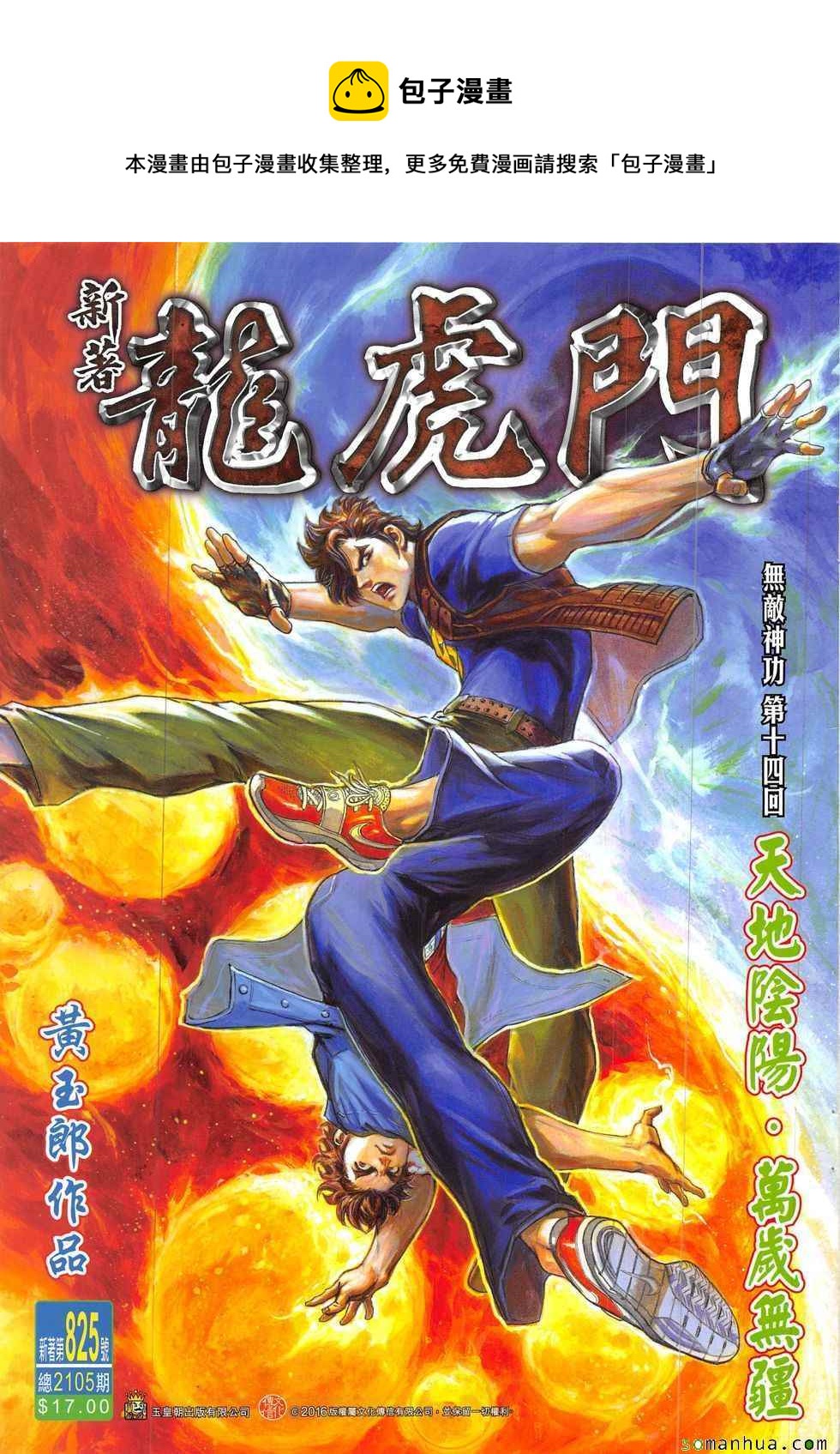 《新着龙虎门》漫画最新章节第825回免费下拉式在线观看章节第【1】张图片