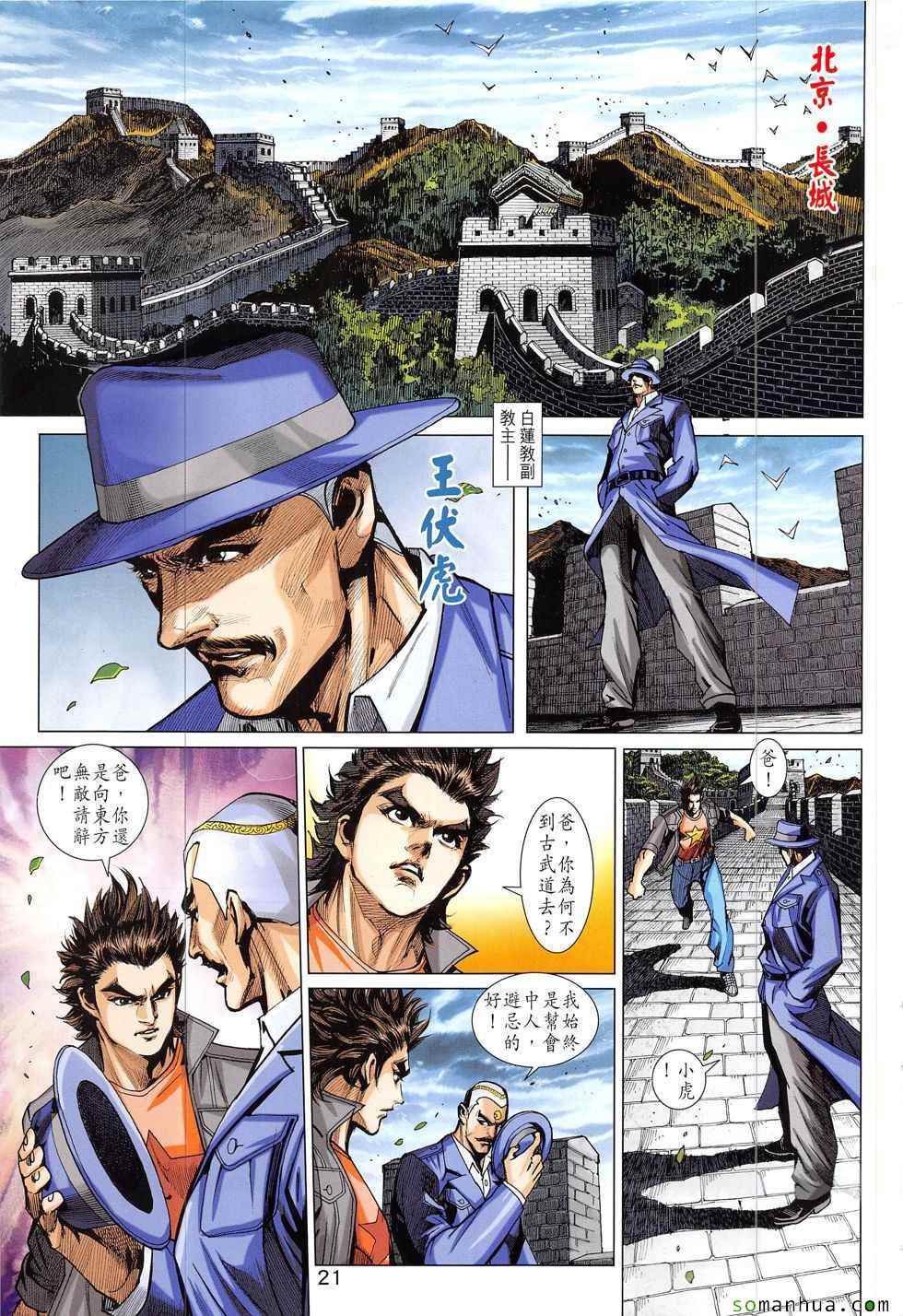 《新着龙虎门》漫画最新章节第827回免费下拉式在线观看章节第【21】张图片