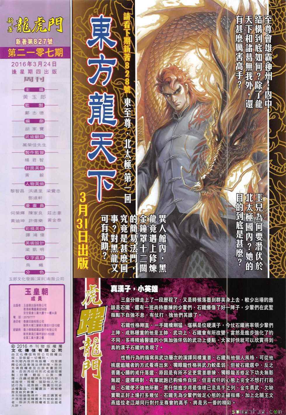 《新着龙虎门》漫画最新章节第827回免费下拉式在线观看章节第【32】张图片