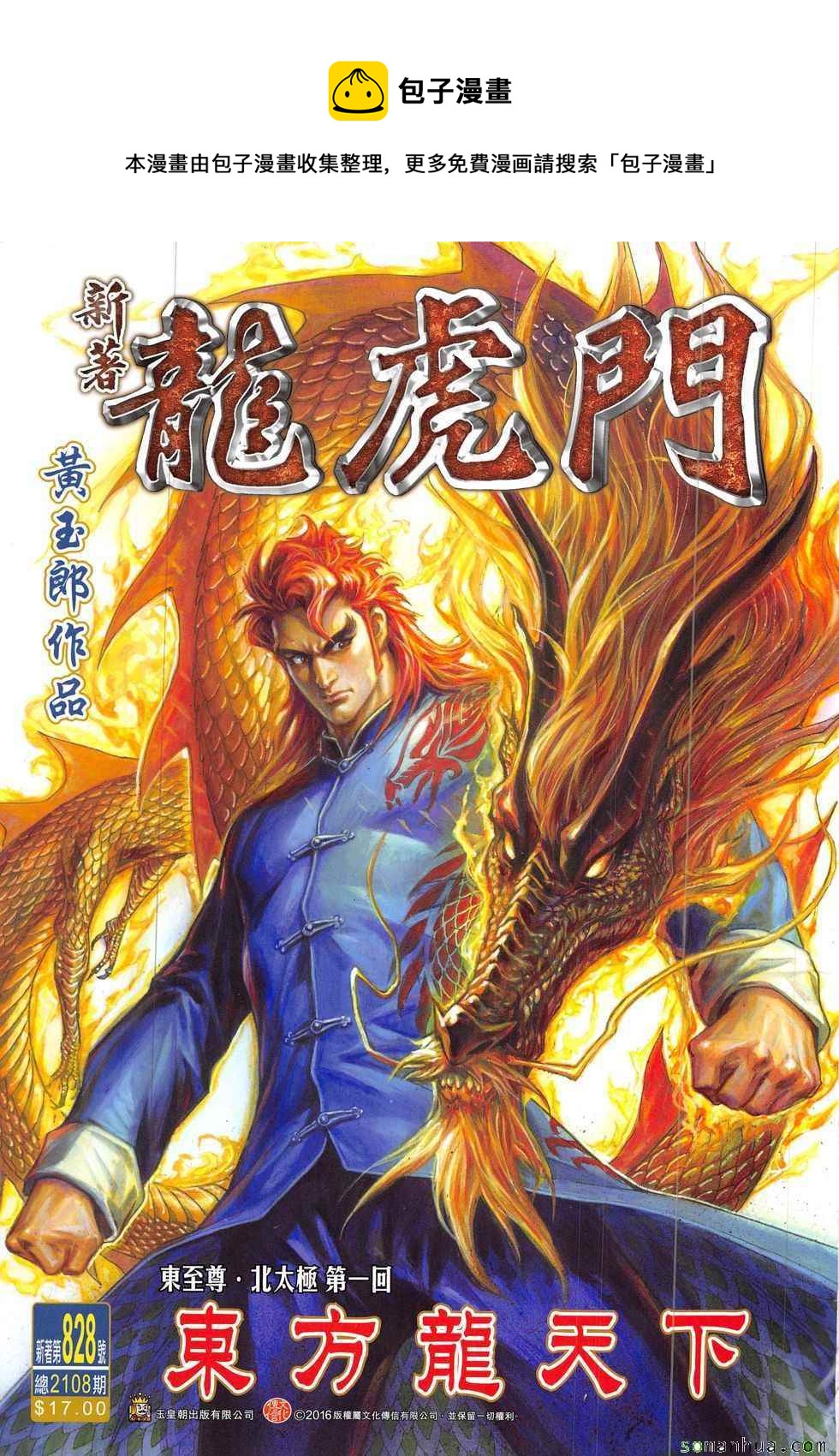 《新着龙虎门》漫画最新章节第828回免费下拉式在线观看章节第【1】张图片