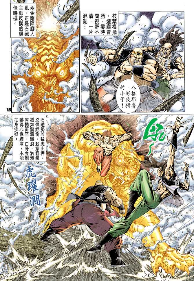 《新着龙虎门》漫画最新章节第82回免费下拉式在线观看章节第【14】张图片