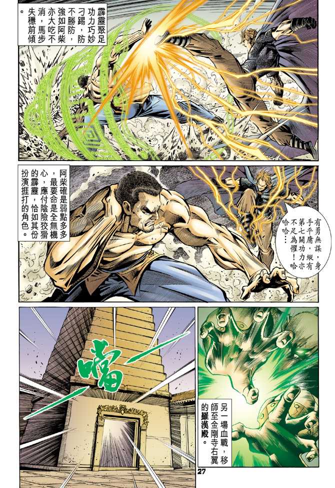 《新着龙虎门》漫画最新章节第82回免费下拉式在线观看章节第【24】张图片