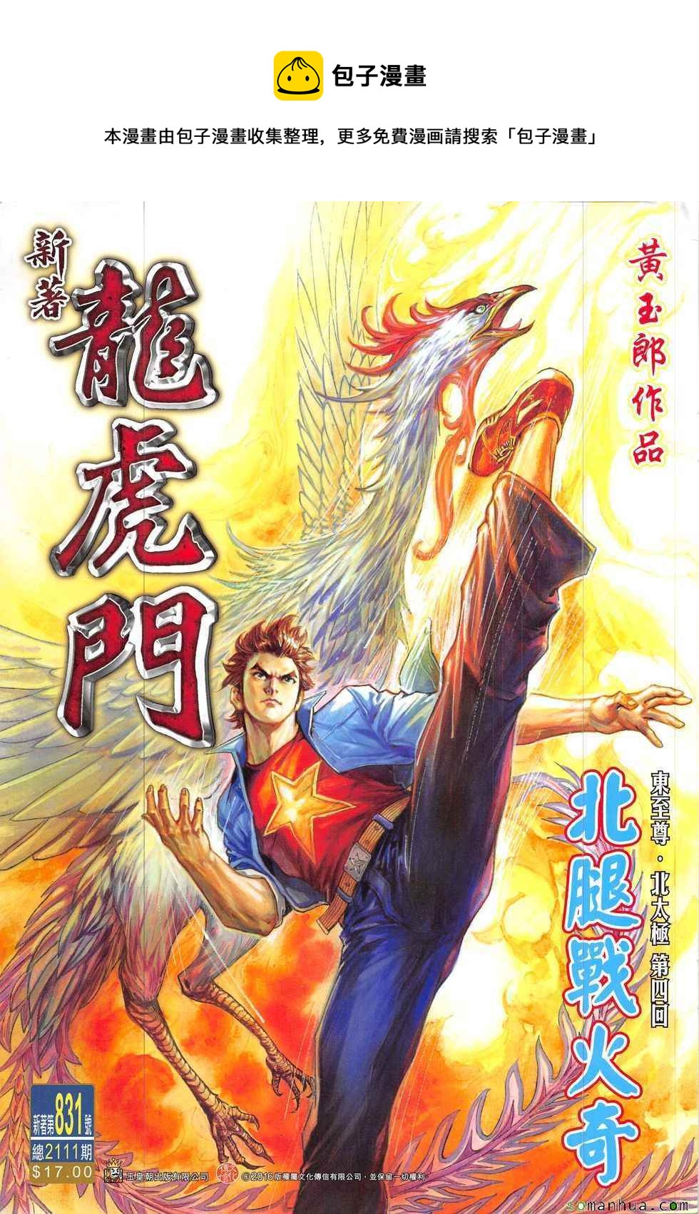 《新着龙虎门》漫画最新章节第831回免费下拉式在线观看章节第【1】张图片