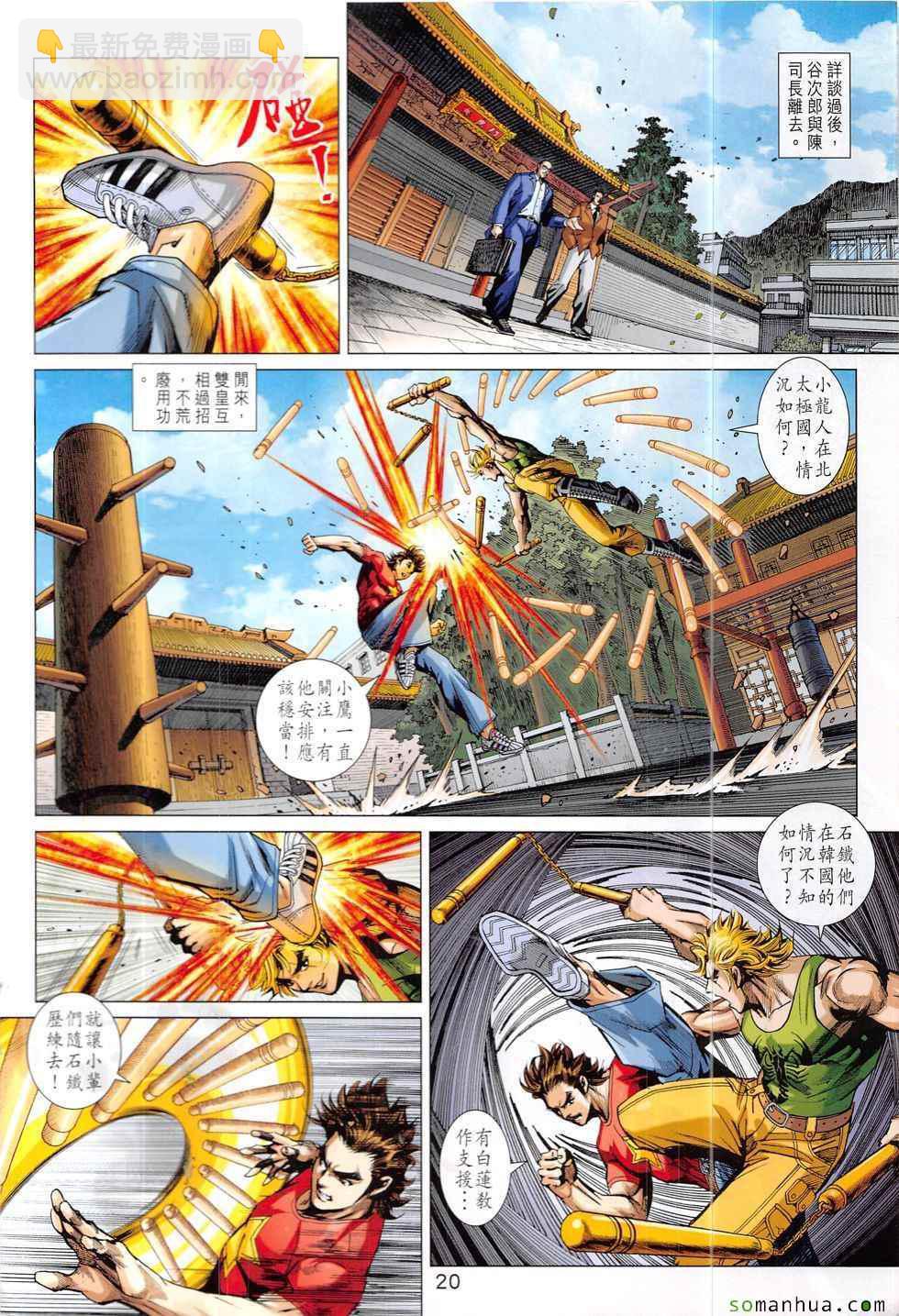 《新着龙虎门》漫画最新章节第831回免费下拉式在线观看章节第【20】张图片