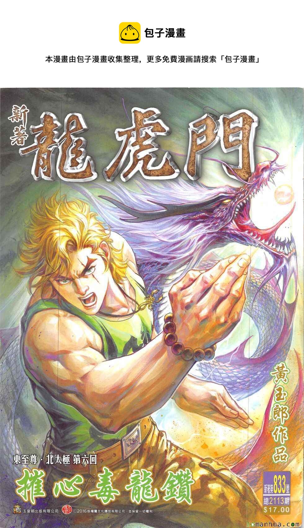 《新着龙虎门》漫画最新章节第833回免费下拉式在线观看章节第【1】张图片