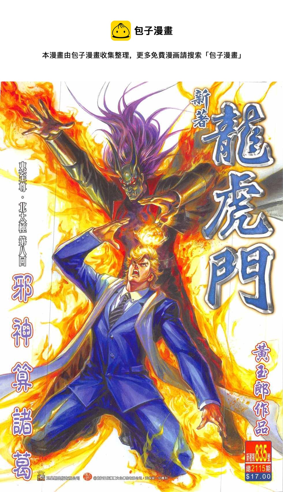 《新着龙虎门》漫画最新章节第835回免费下拉式在线观看章节第【1】张图片