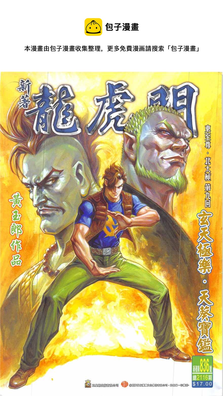 《新着龙虎门》漫画最新章节第836回免费下拉式在线观看章节第【1】张图片