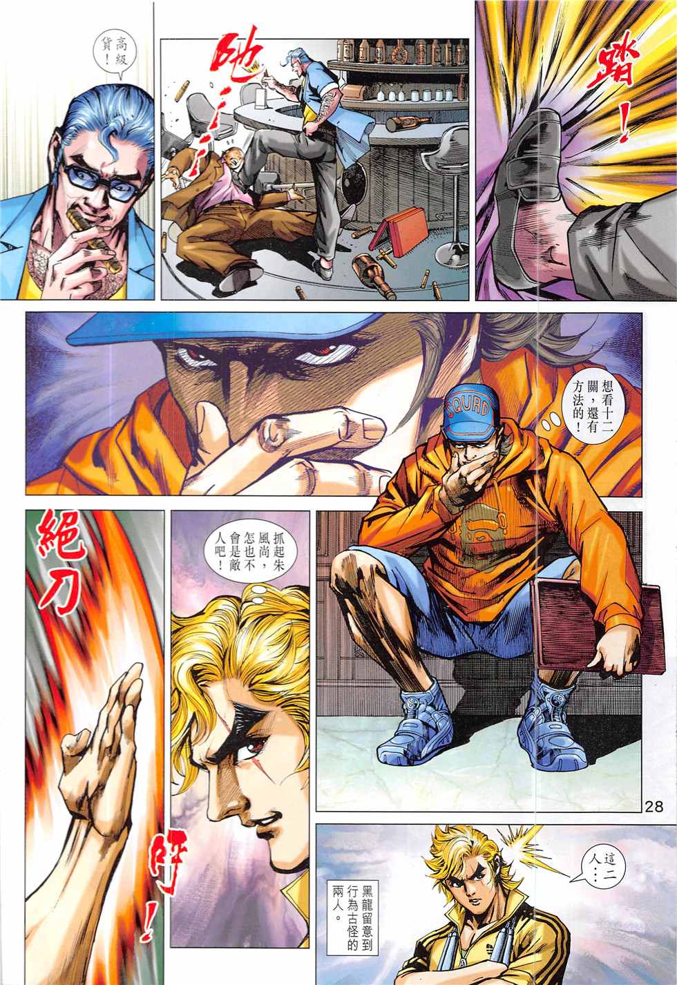 《新着龙虎门》漫画最新章节第837回免费下拉式在线观看章节第【28】张图片