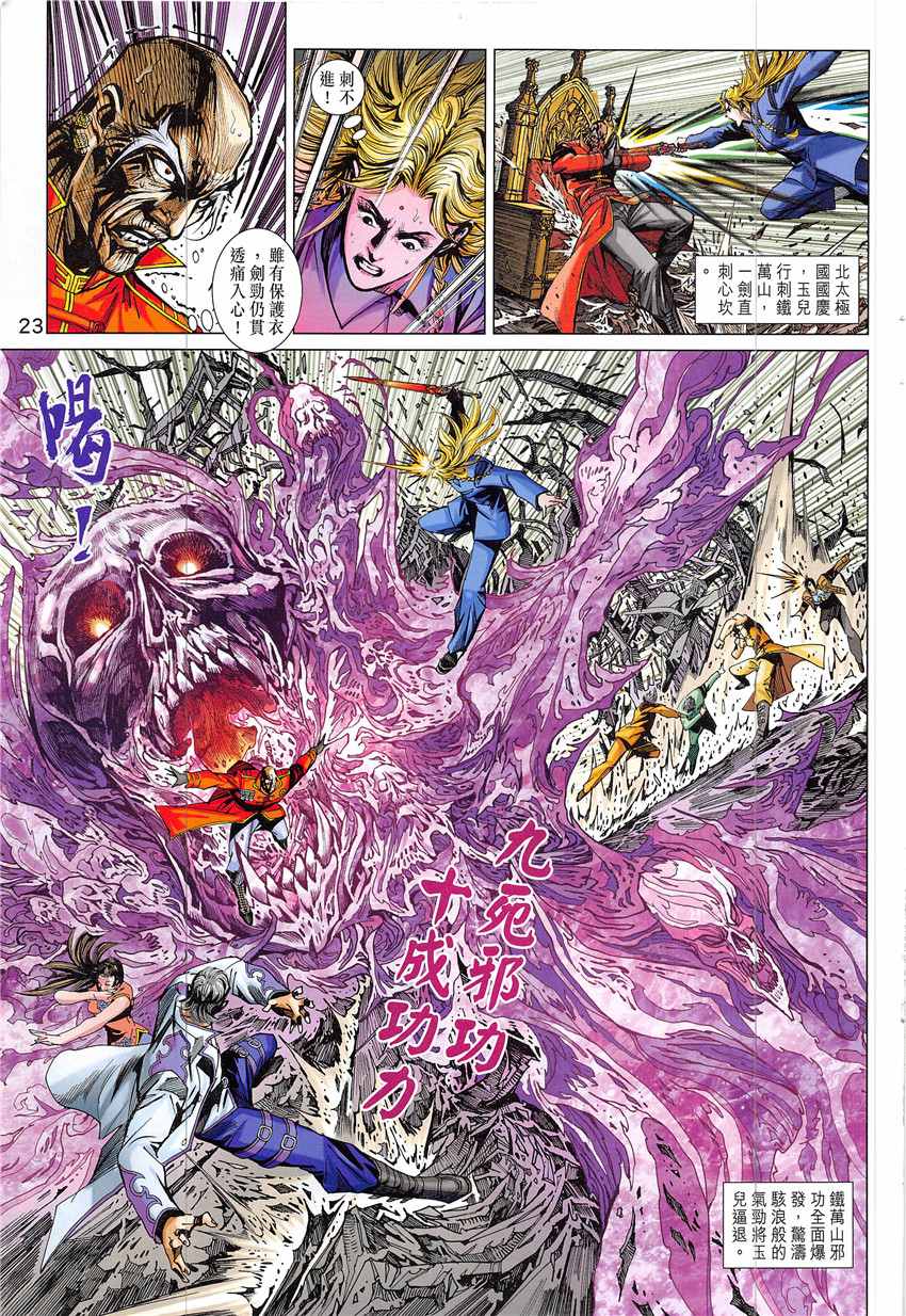 《新着龙虎门》漫画最新章节第838回免费下拉式在线观看章节第【23】张图片