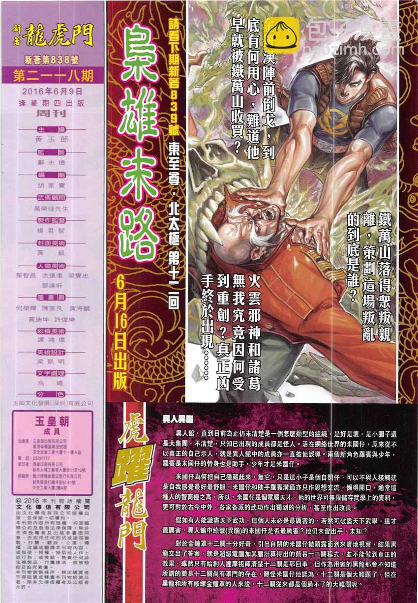 《新着龙虎门》漫画最新章节第838回免费下拉式在线观看章节第【32】张图片