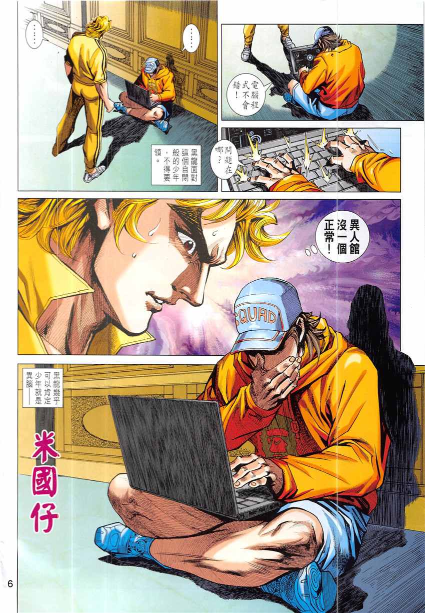 《新着龙虎门》漫画最新章节第838回免费下拉式在线观看章节第【6】张图片