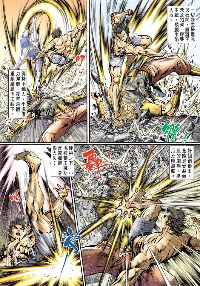 《新着龙虎门》漫画最新章节第83回免费下拉式在线观看章节第【18】张图片