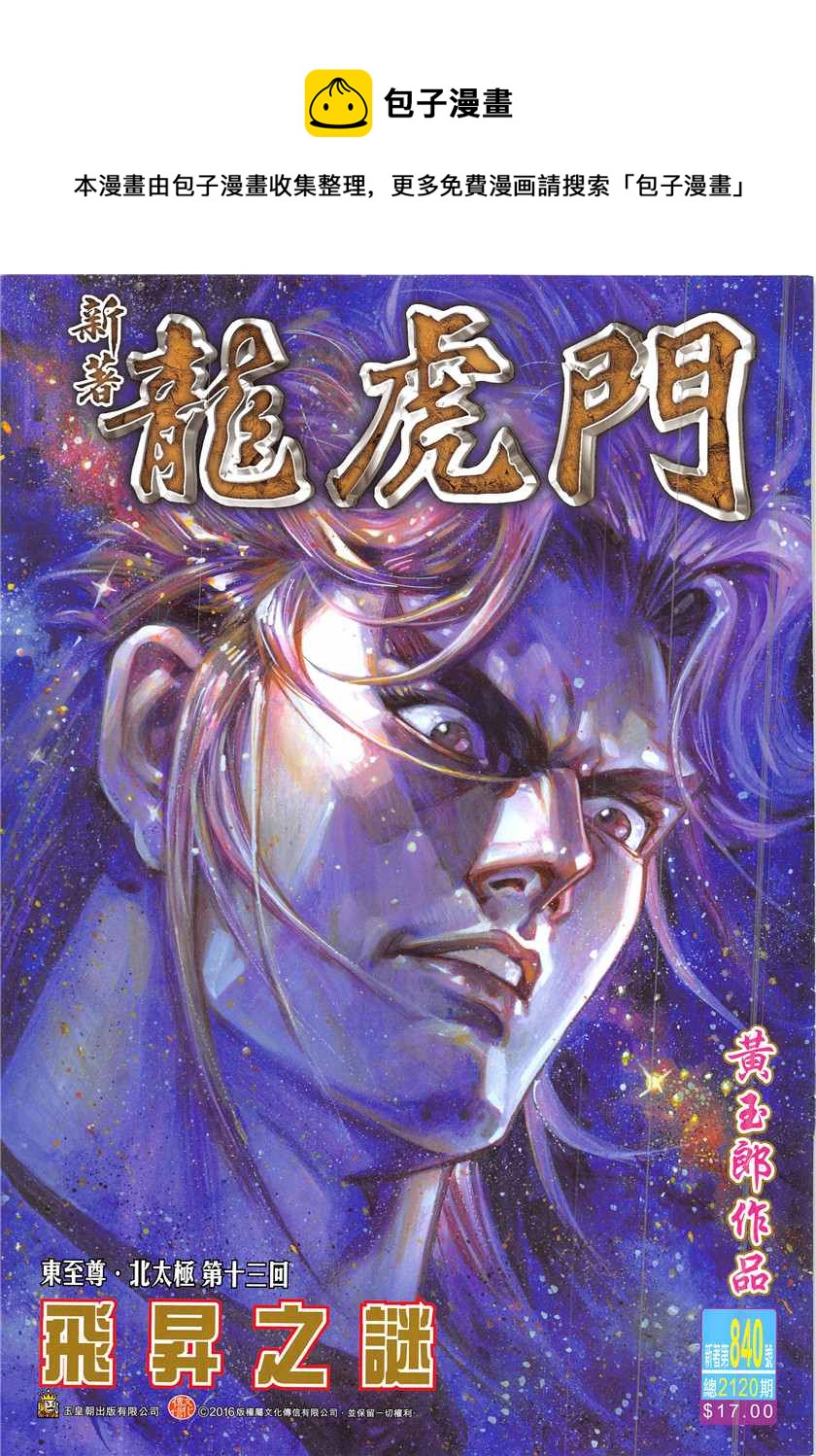 《新着龙虎门》漫画最新章节第840回免费下拉式在线观看章节第【1】张图片