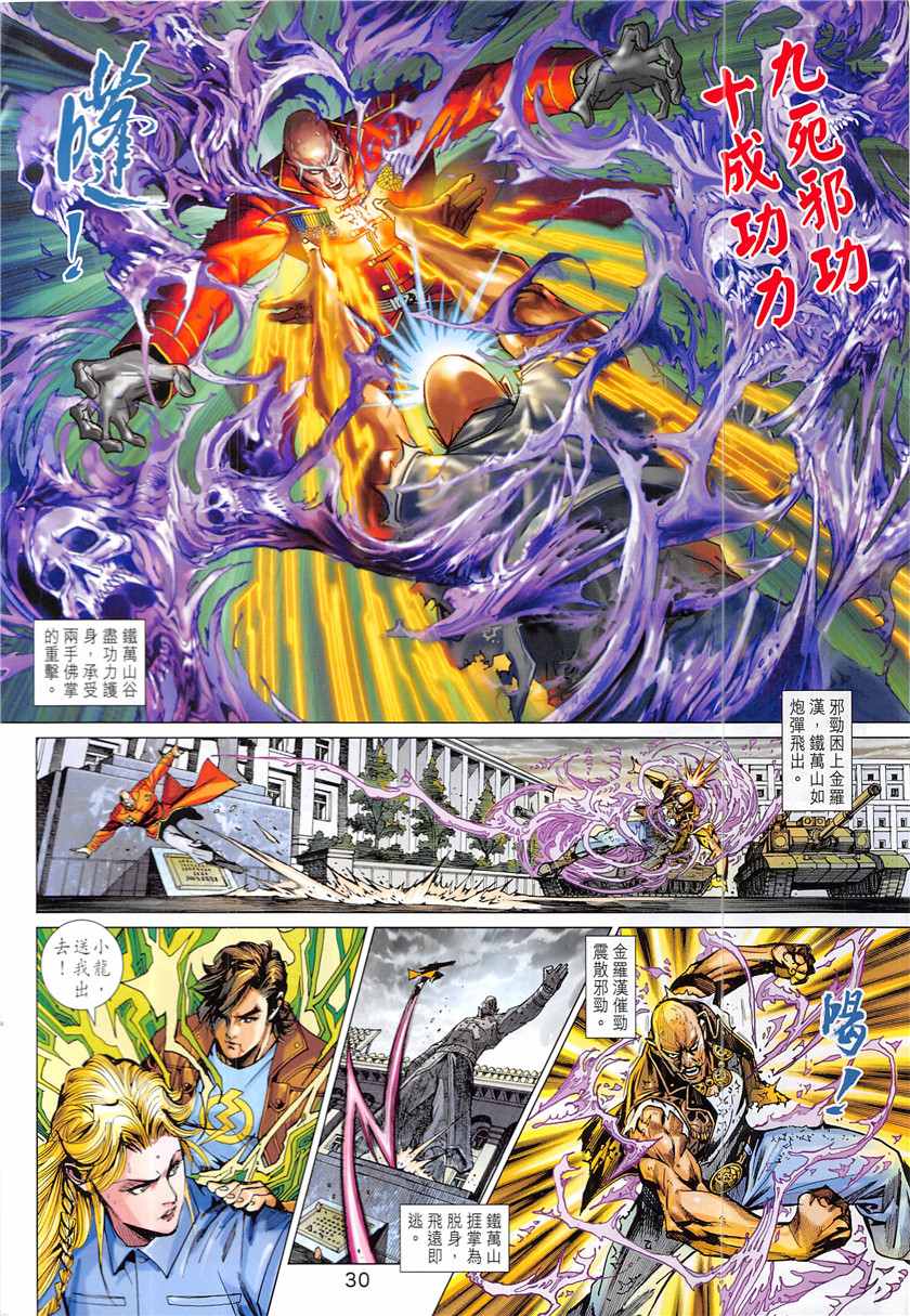 《新着龙虎门》漫画最新章节第840回免费下拉式在线观看章节第【30】张图片