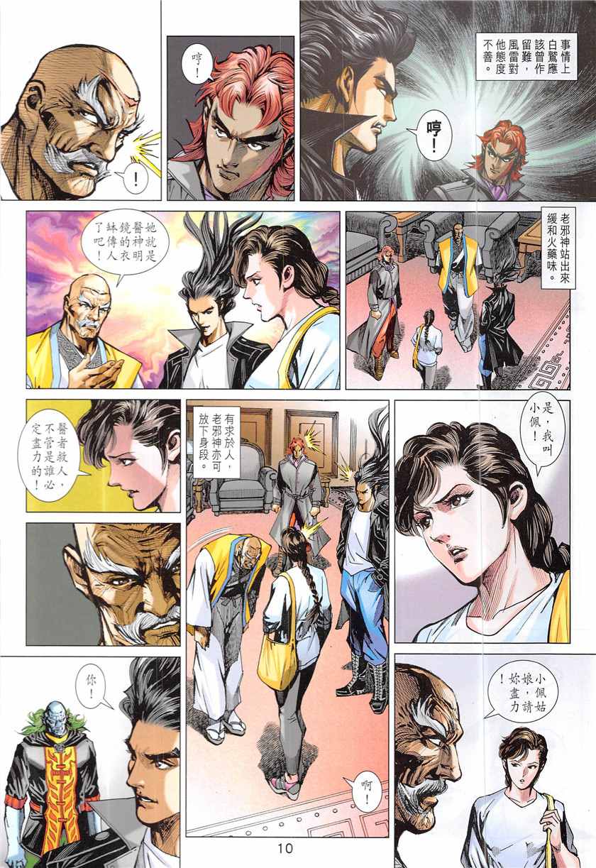 《新着龙虎门》漫画最新章节第843回免费下拉式在线观看章节第【10】张图片