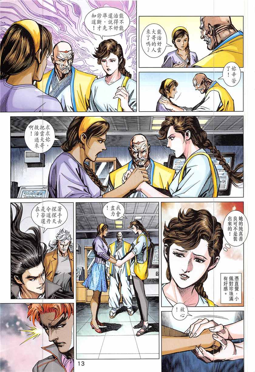 《新着龙虎门》漫画最新章节第843回免费下拉式在线观看章节第【13】张图片