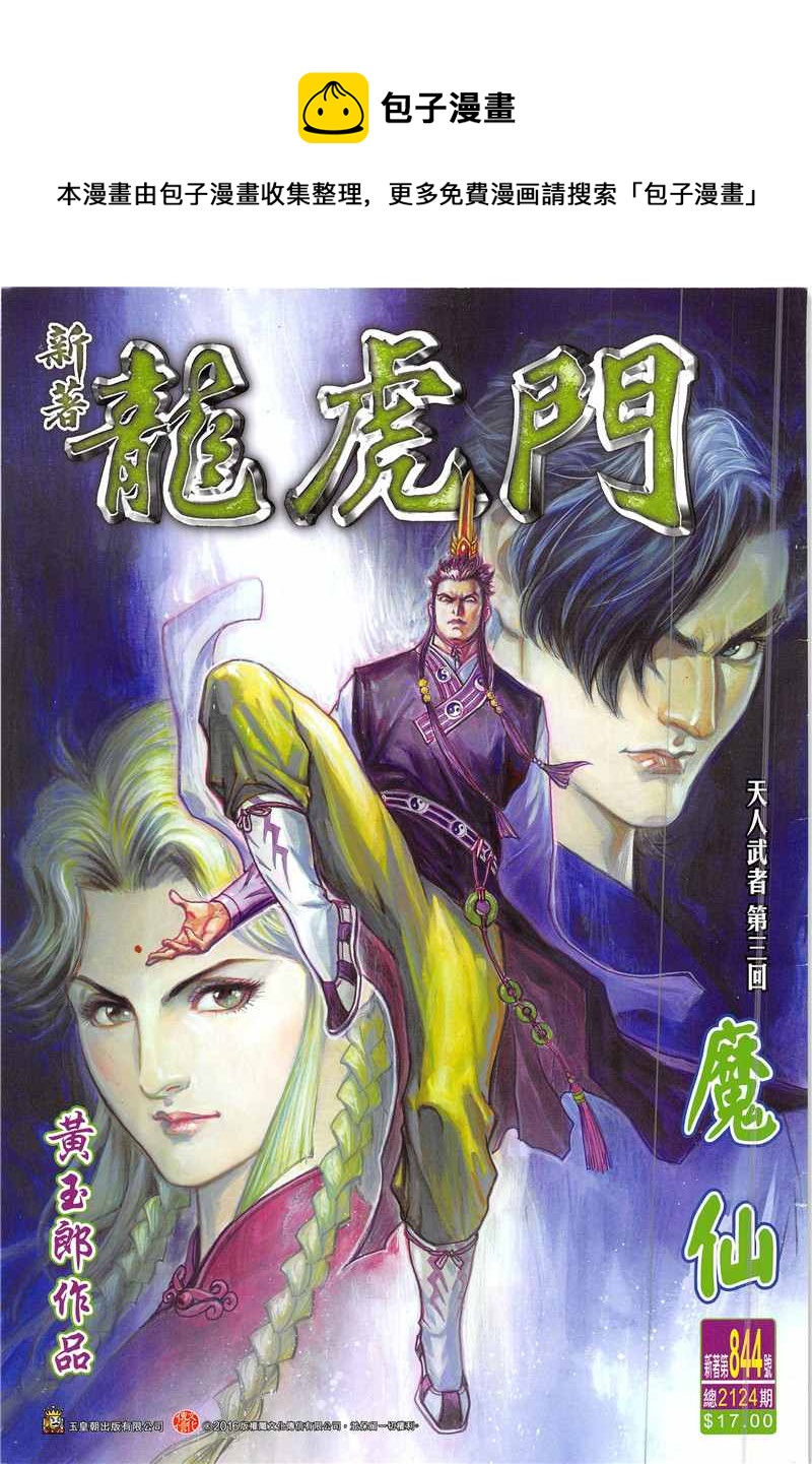 《新着龙虎门》漫画最新章节第844回免费下拉式在线观看章节第【1】张图片